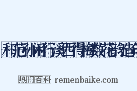 和范孙闲行溪西得梅数花韵造句是什么意思的图片